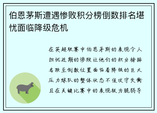 伯恩茅斯遭遇惨败积分榜倒数排名堪忧面临降级危机