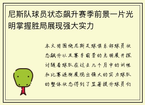 尼斯队球员状态飙升赛季前景一片光明掌握胜局展现强大实力