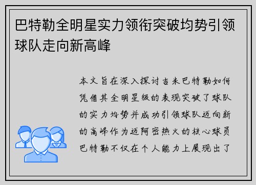 巴特勒全明星实力领衔突破均势引领球队走向新高峰