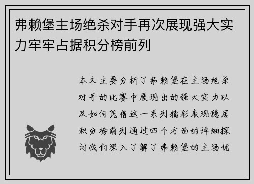 弗赖堡主场绝杀对手再次展现强大实力牢牢占据积分榜前列