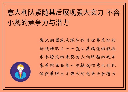 意大利队紧随其后展现强大实力 不容小觑的竞争力与潜力