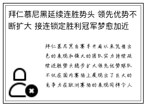 拜仁慕尼黑延续连胜势头 领先优势不断扩大 接连锁定胜利冠军梦愈加近