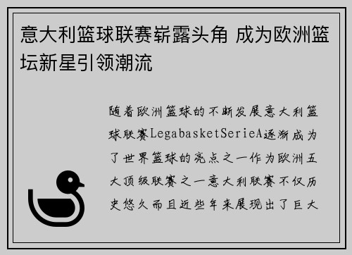 意大利篮球联赛崭露头角 成为欧洲篮坛新星引领潮流