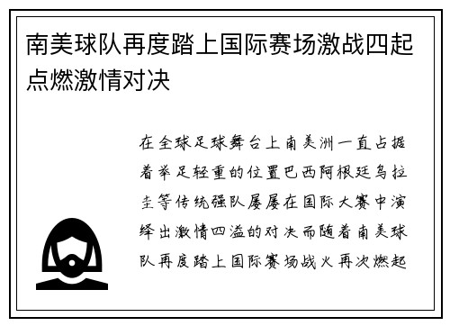 南美球队再度踏上国际赛场激战四起点燃激情对决