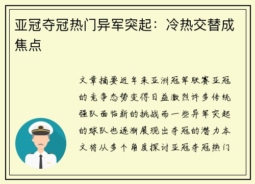 亚冠夺冠热门异军突起：冷热交替成焦点