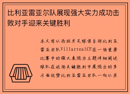 比利亚雷亚尔队展现强大实力成功击败对手迎来关键胜利