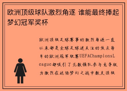 欧洲顶级球队激烈角逐 谁能最终捧起梦幻冠军奖杯