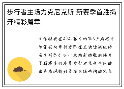 步行者主场力克尼克斯 新赛季首胜揭开精彩篇章