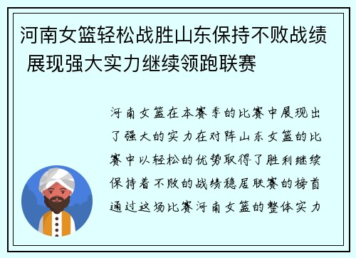 河南女篮轻松战胜山东保持不败战绩 展现强大实力继续领跑联赛