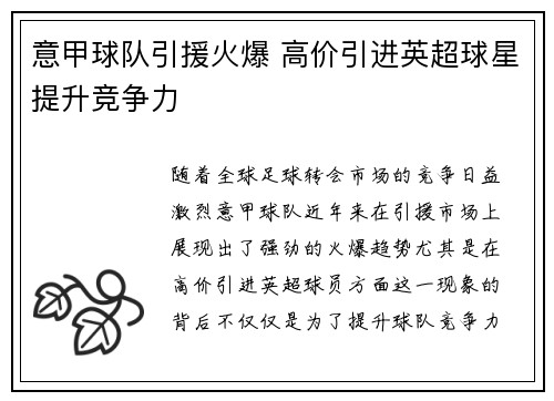 意甲球队引援火爆 高价引进英超球星提升竞争力