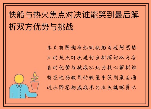 快船与热火焦点对决谁能笑到最后解析双方优势与挑战