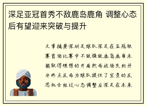 深足亚冠首秀不敌鹿岛鹿角 调整心态后有望迎来突破与提升