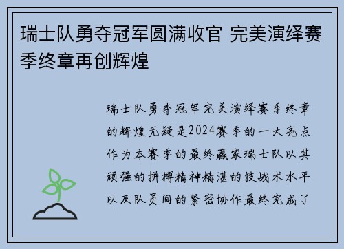 瑞士队勇夺冠军圆满收官 完美演绎赛季终章再创辉煌
