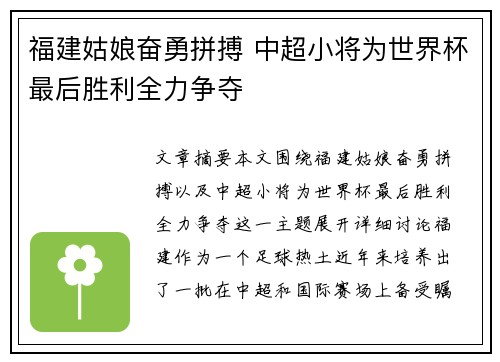 福建姑娘奋勇拼搏 中超小将为世界杯最后胜利全力争夺