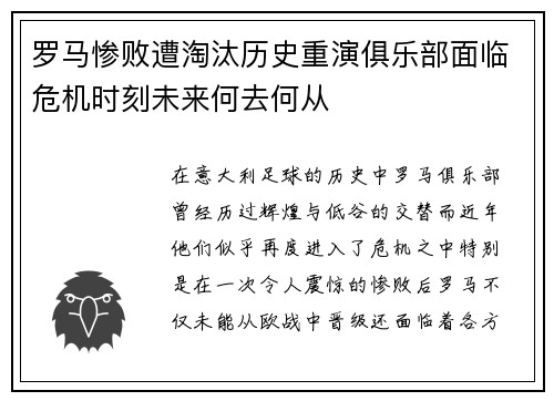 罗马惨败遭淘汰历史重演俱乐部面临危机时刻未来何去何从
