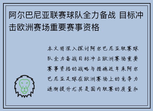 阿尔巴尼亚联赛球队全力备战 目标冲击欧洲赛场重要赛事资格