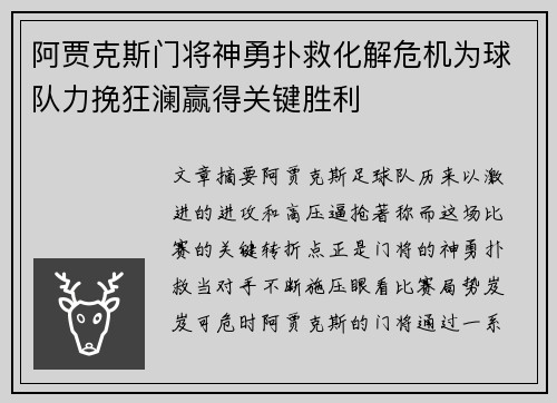 阿贾克斯门将神勇扑救化解危机为球队力挽狂澜赢得关键胜利