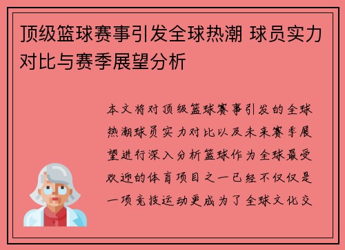 顶级篮球赛事引发全球热潮 球员实力对比与赛季展望分析