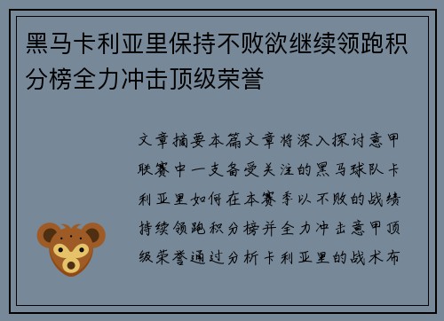 黑马卡利亚里保持不败欲继续领跑积分榜全力冲击顶级荣誉