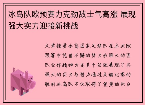 冰岛队欧预赛力克劲敌士气高涨 展现强大实力迎接新挑战