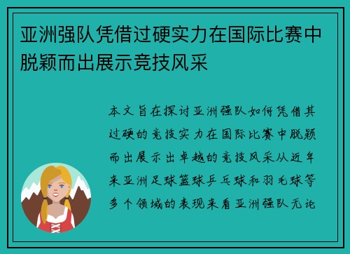 亚洲强队凭借过硬实力在国际比赛中脱颖而出展示竞技风采