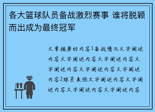 各大篮球队员备战激烈赛事 谁将脱颖而出成为最终冠军