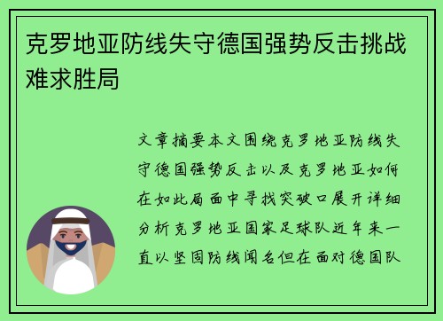 克罗地亚防线失守德国强势反击挑战难求胜局