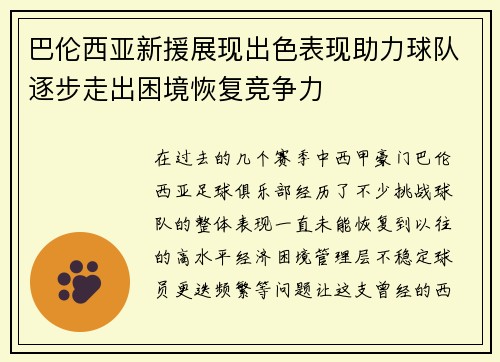 巴伦西亚新援展现出色表现助力球队逐步走出困境恢复竞争力