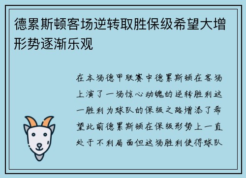 德累斯顿客场逆转取胜保级希望大增形势逐渐乐观