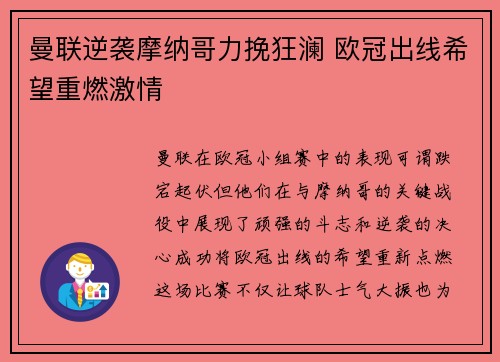曼联逆袭摩纳哥力挽狂澜 欧冠出线希望重燃激情