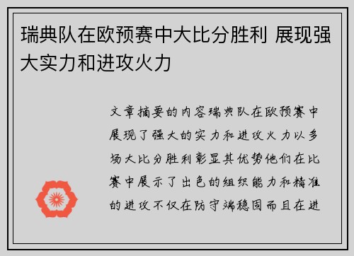 瑞典队在欧预赛中大比分胜利 展现强大实力和进攻火力