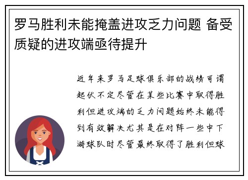 罗马胜利未能掩盖进攻乏力问题 备受质疑的进攻端亟待提升