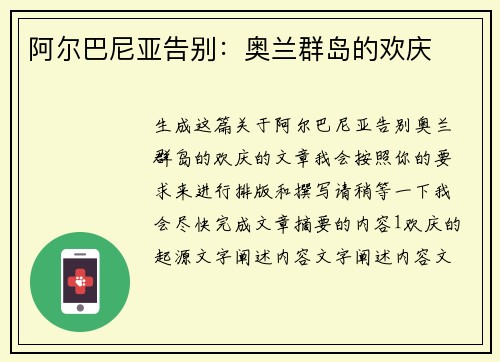 阿尔巴尼亚告别：奥兰群岛的欢庆