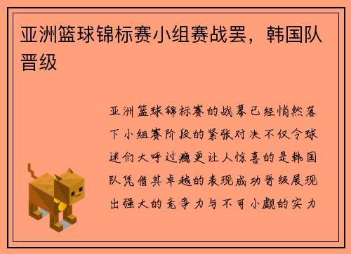 亚洲篮球锦标赛小组赛战罢，韩国队晋级