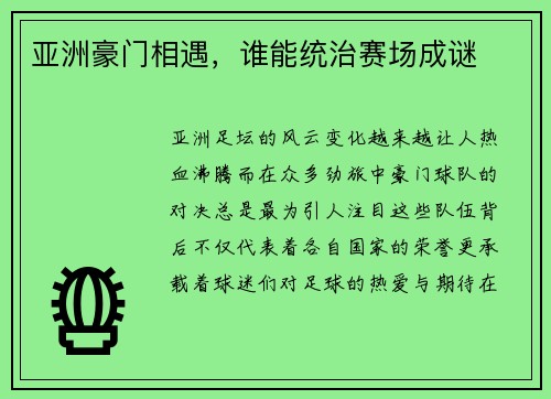 亚洲豪门相遇，谁能统治赛场成谜