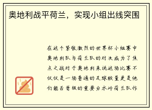 奥地利战平荷兰，实现小组出线突围