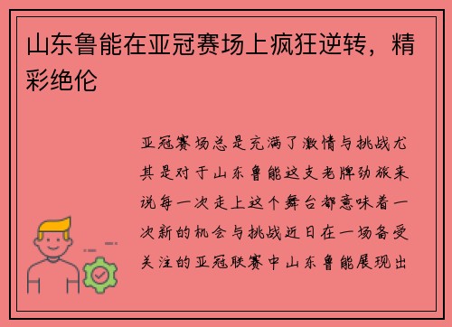 山东鲁能在亚冠赛场上疯狂逆转，精彩绝伦