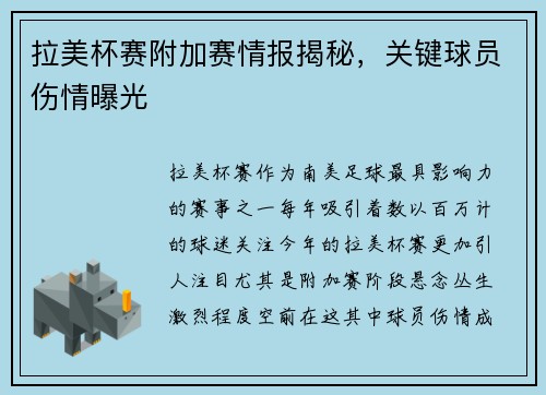 拉美杯赛附加赛情报揭秘，关键球员伤情曝光