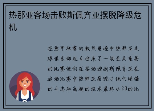 热那亚客场击败斯佩齐亚摆脱降级危机