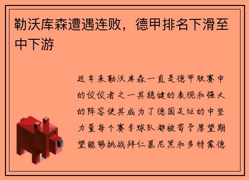 勒沃库森遭遇连败，德甲排名下滑至中下游
