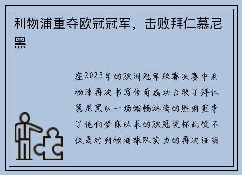 利物浦重夺欧冠冠军，击败拜仁慕尼黑