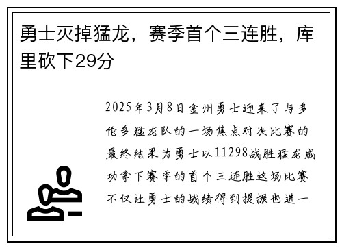 勇士灭掉猛龙，赛季首个三连胜，库里砍下29分