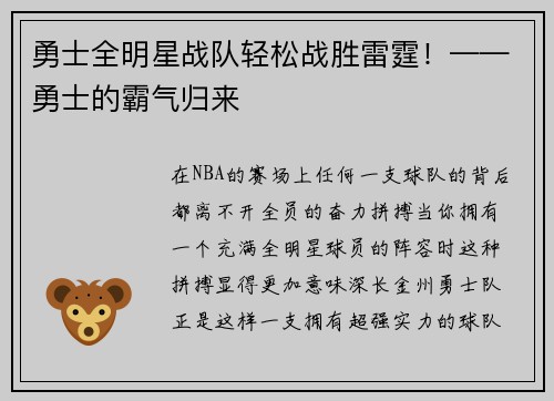 勇士全明星战队轻松战胜雷霆！——勇士的霸气归来