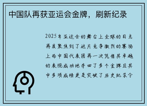 中国队再获亚运会金牌，刷新纪录