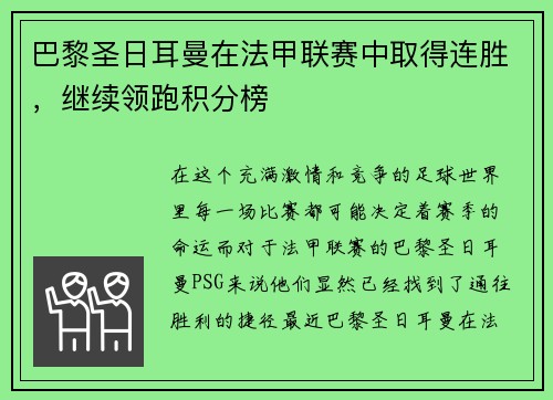 巴黎圣日耳曼在法甲联赛中取得连胜，继续领跑积分榜