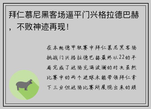 拜仁慕尼黑客场逼平门兴格拉德巴赫，不败神迹再现！