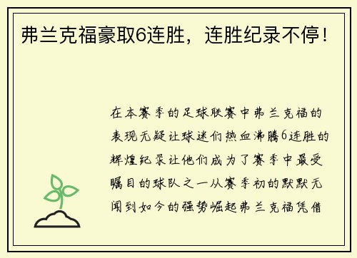 弗兰克福豪取6连胜，连胜纪录不停！