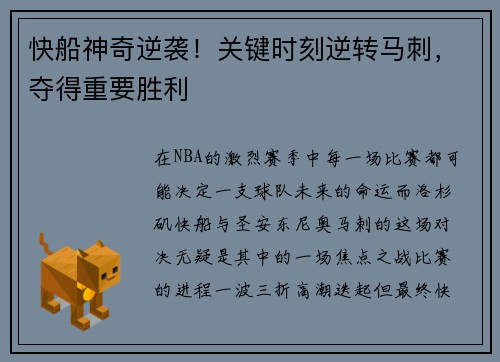 快船神奇逆袭！关键时刻逆转马刺，夺得重要胜利