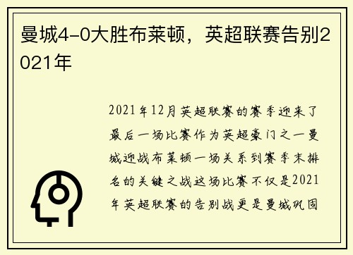 曼城4-0大胜布莱顿，英超联赛告别2021年