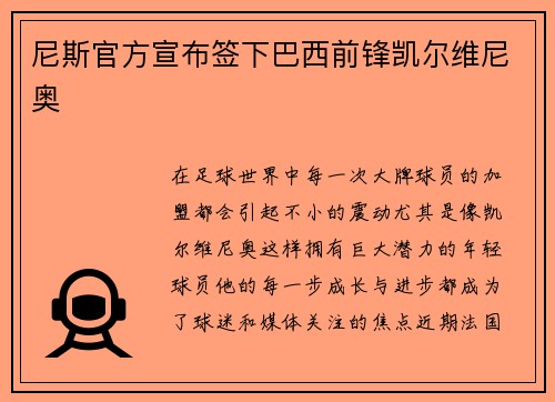 尼斯官方宣布签下巴西前锋凯尔维尼奥